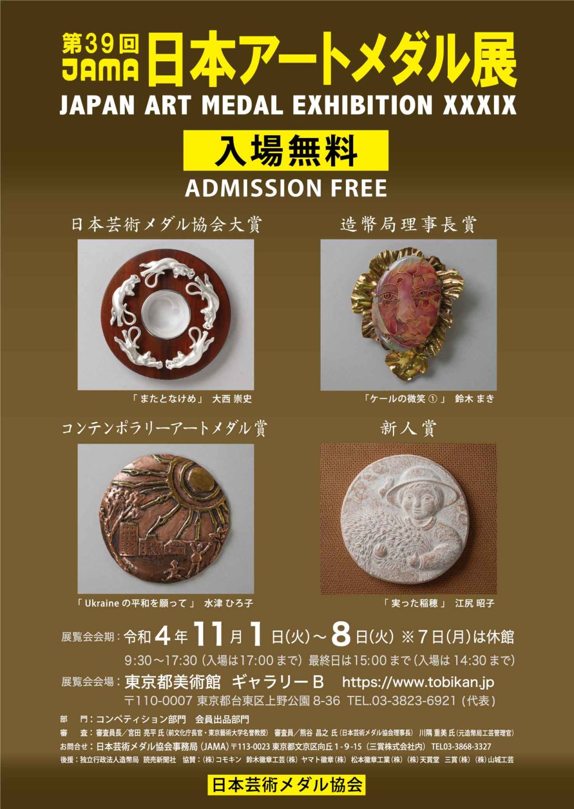 第39回日本アートメダル展 ：コンペティション部門受賞者決定 - 日本 