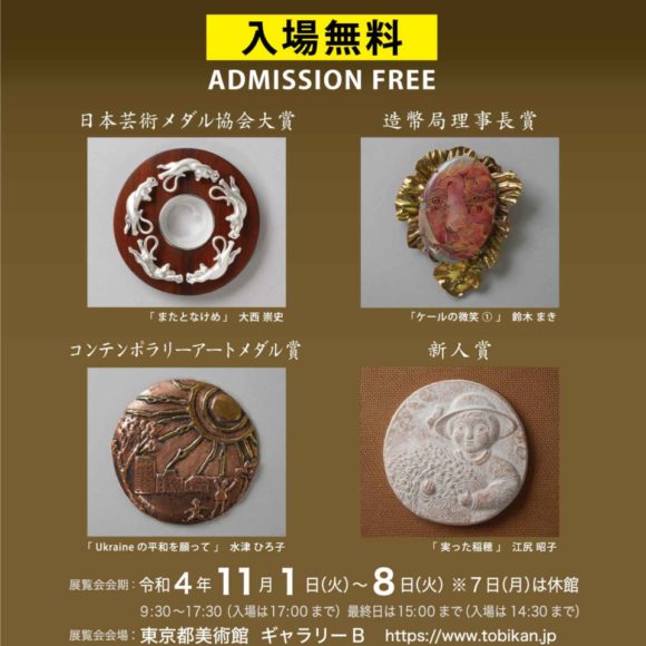 第39回日本アートメダル展 ：コンペティション部門受賞者決定