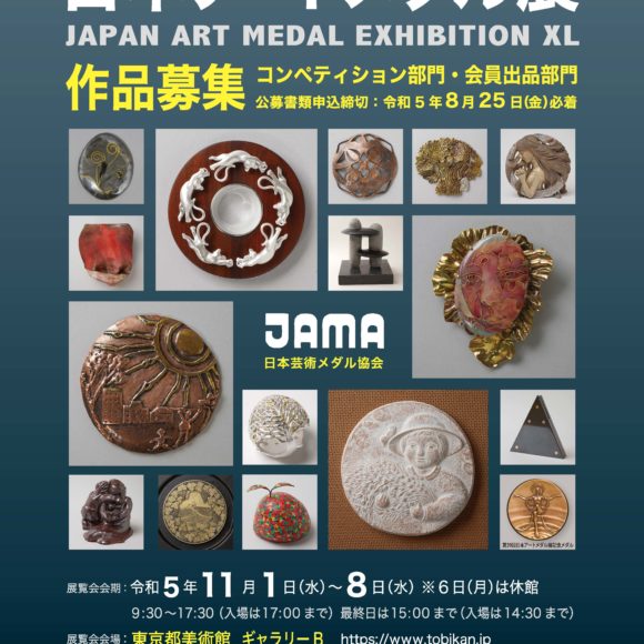 2023年　第40回 日本アートメダル展　作品募集！