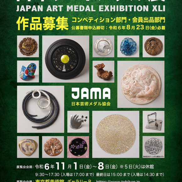 2024年 第41回 日本アートメダル展 作品募集！