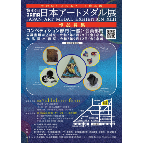 第42回 日本アートメダル展 作品募集！！