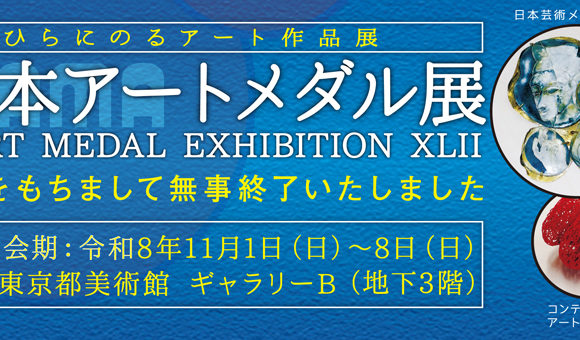 第42回日本アートメダル展 終了のご報告と御礼
