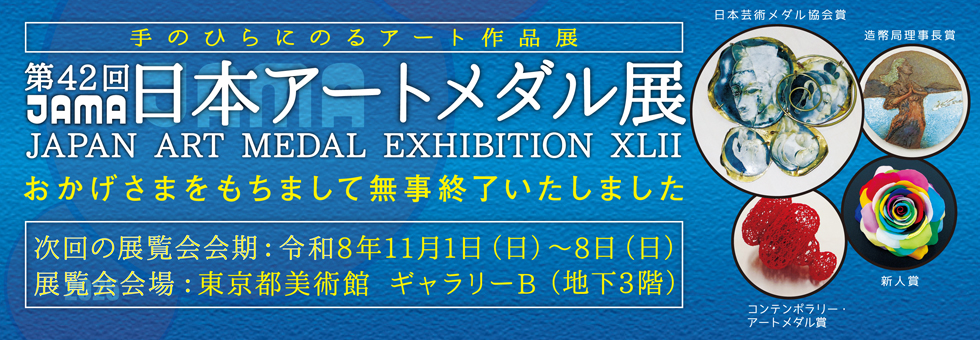 第42回終了告知01 第42回日本アートメダル展 終了のご報告と御礼