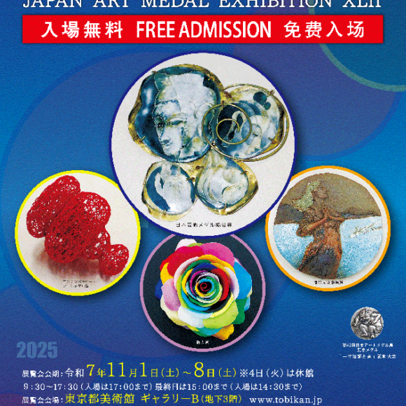第42回日本アートメダル展 受賞作品 決定！！