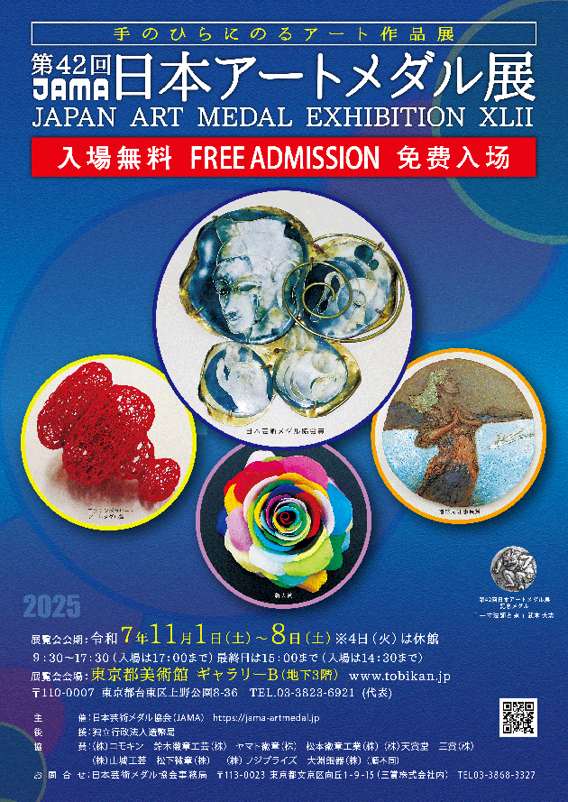 第42回募集B2ポスター-当日用-アイキャッチ 第42回日本アートメダル展 受賞作品 決定!!